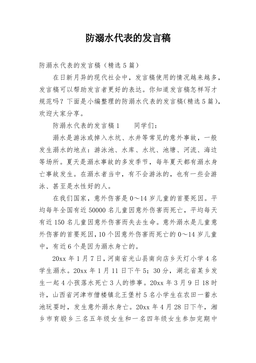 防溺水代表的发言稿