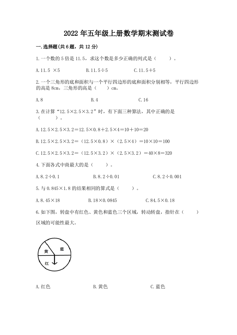 2022年五年级上册数学期末测试卷附下载答案