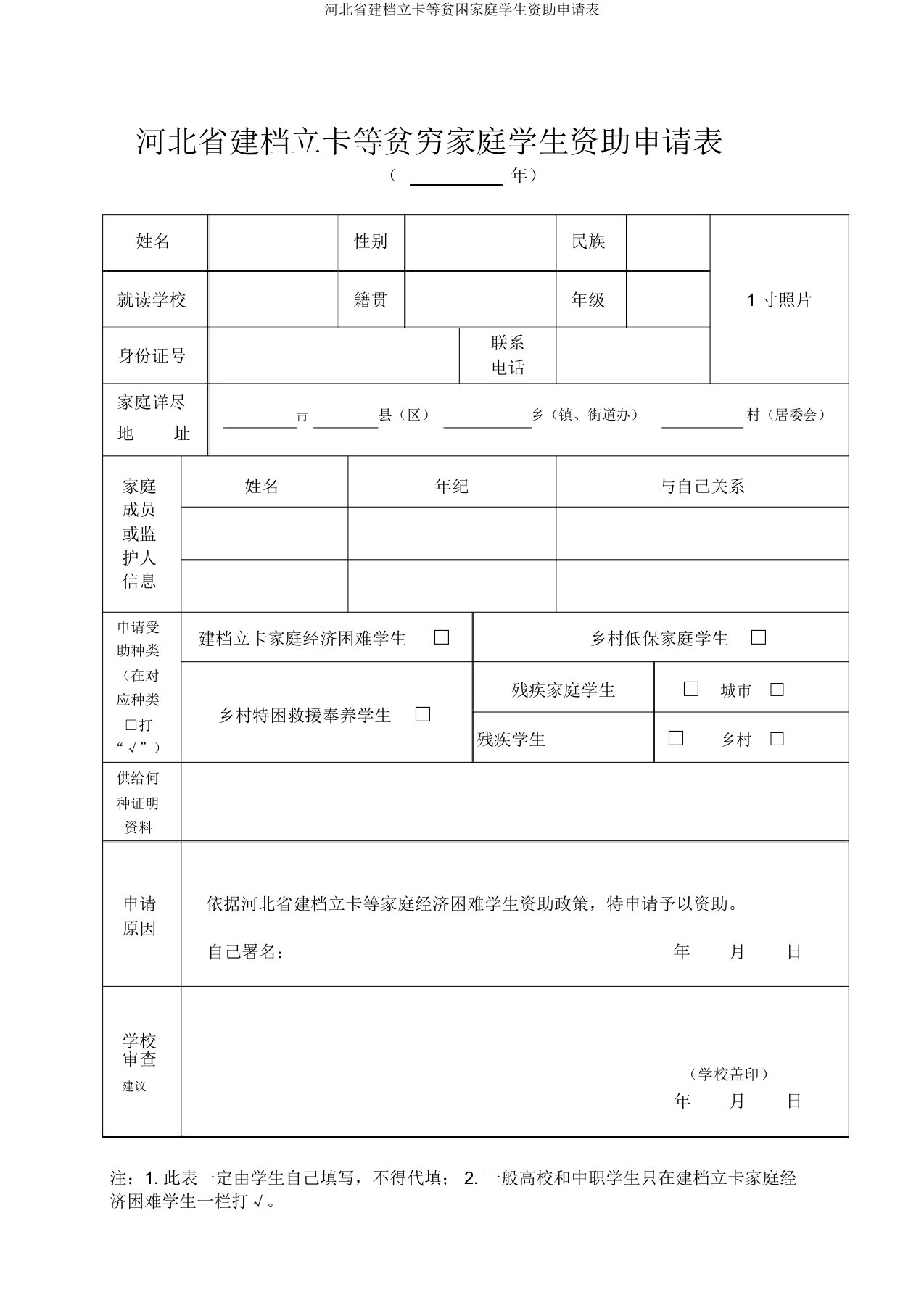 河北省建档立卡等贫困家庭学生资助申请表