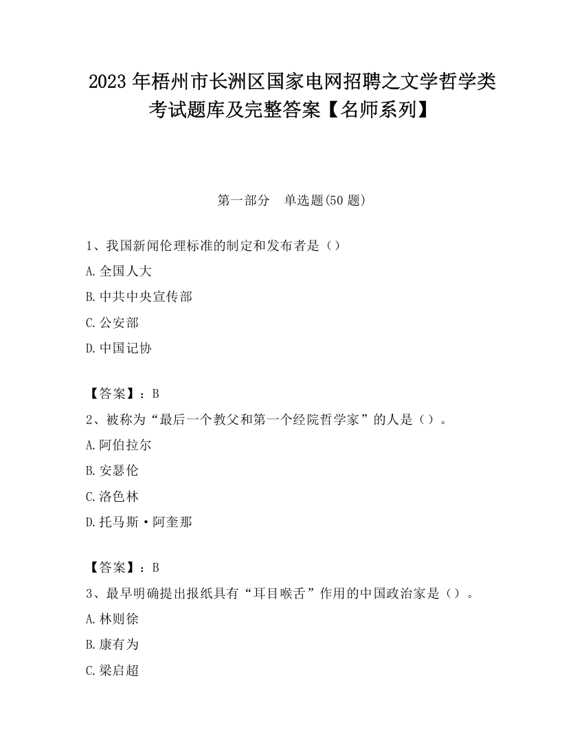 2023年梧州市长洲区国家电网招聘之文学哲学类考试题库及完整答案【名师系列】