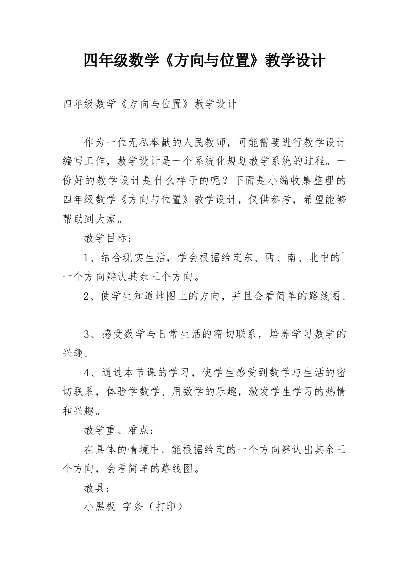 四年级数学《方向与位置》教学设计