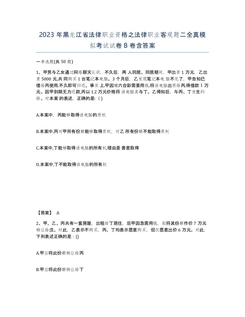 2023年黑龙江省法律职业资格之法律职业客观题二全真模拟考试试卷B卷含答案