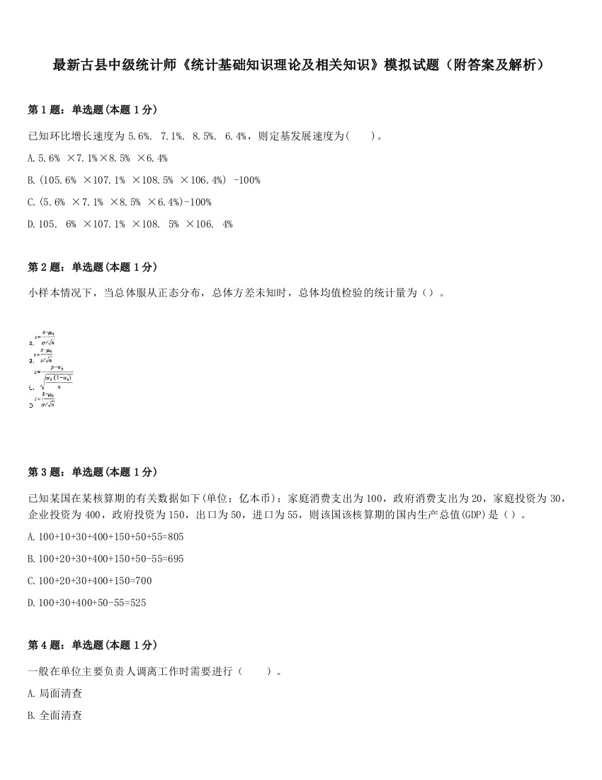 最新古县中级统计师《统计基础知识理论及相关知识》模拟试题（附答案及解析）