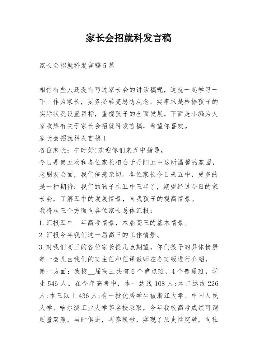 家长会招就科发言稿