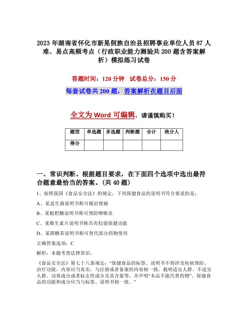 2023年湖南省怀化市新晃侗族自治县招聘事业单位人员87人难易点高频考点行政职业能力测验共200题含答案解析模拟练习试卷