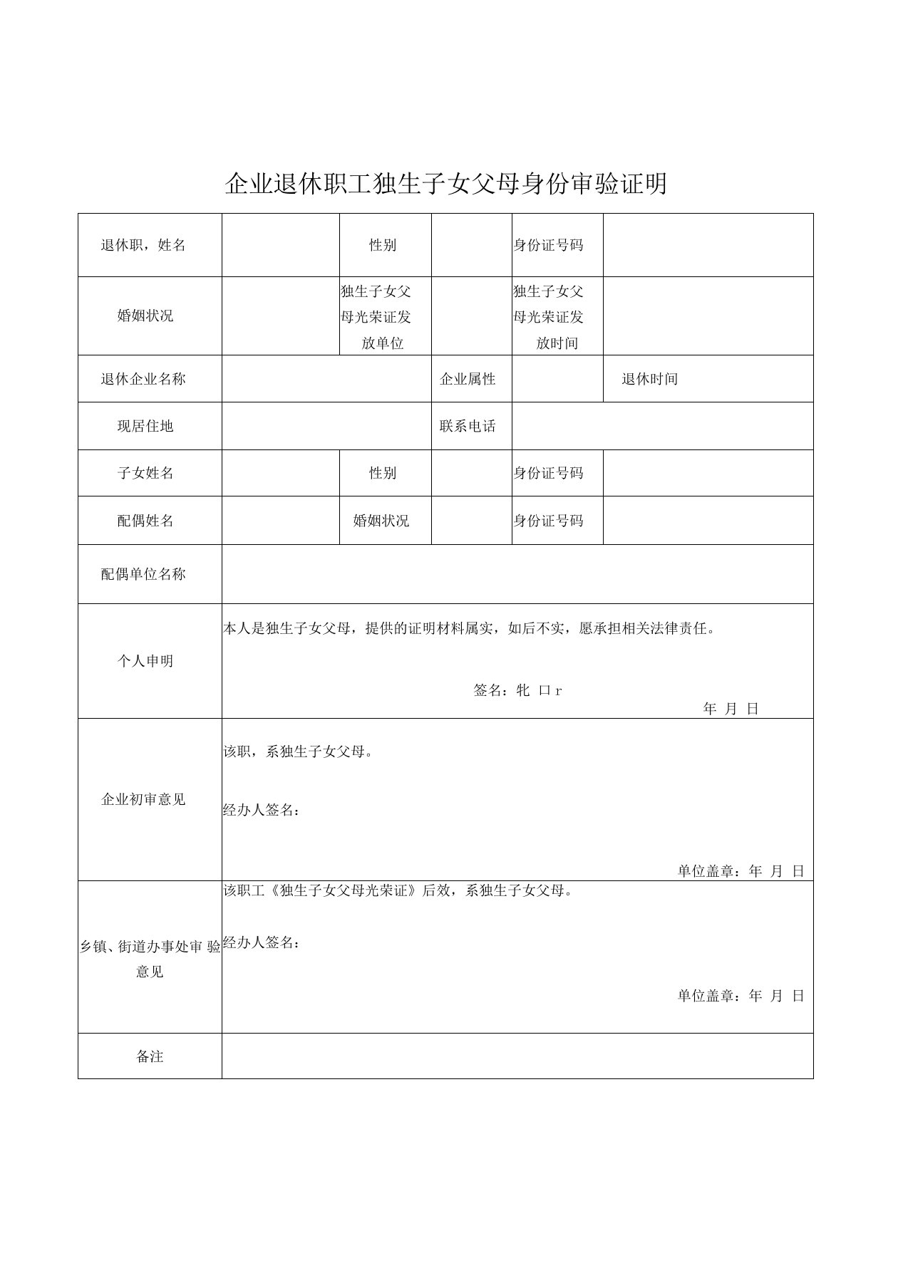 企业退休职工独生子女父母身份审验证明