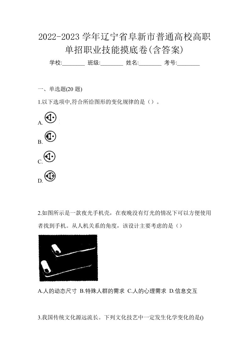 2022-2023学年辽宁省阜新市普通高校高职单招职业技能摸底卷含答案