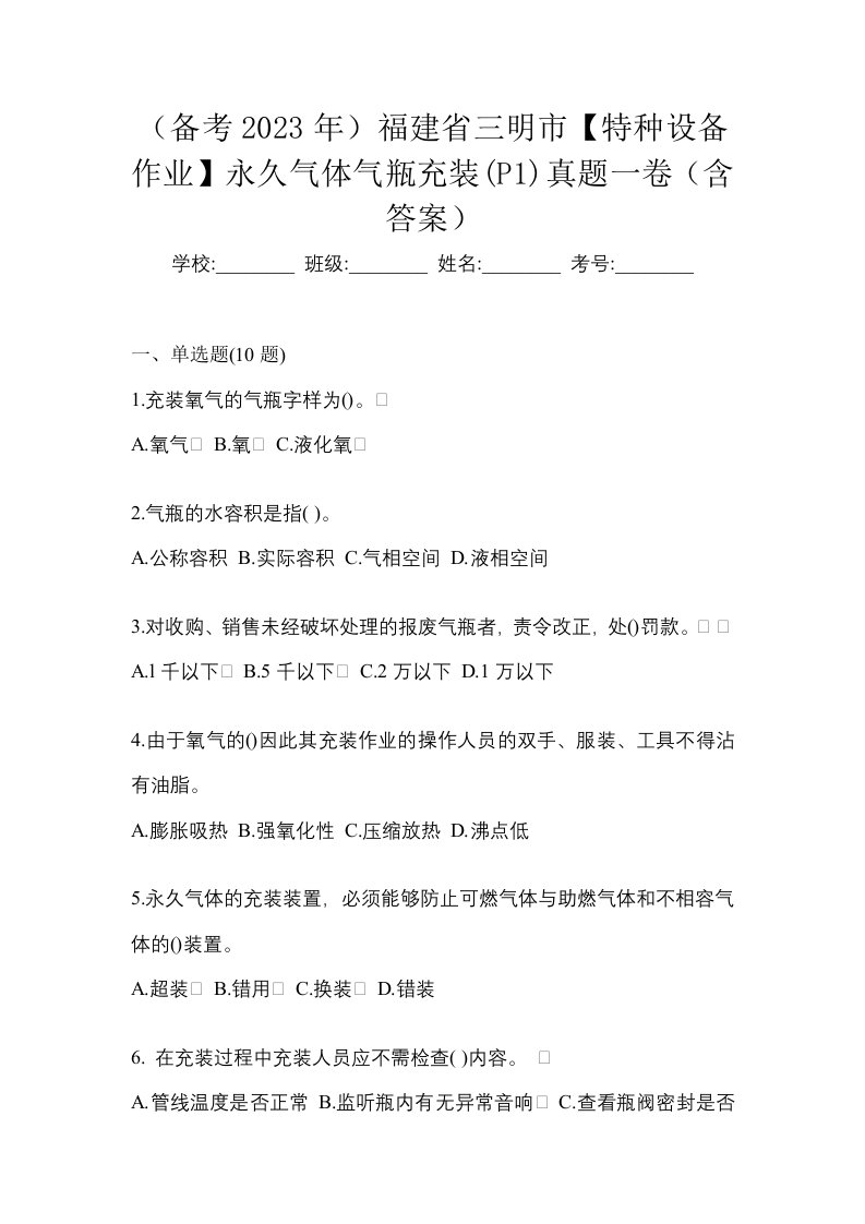 备考2023年福建省三明市特种设备作业永久气体气瓶充装P1真题一卷含答案