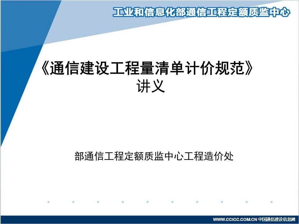 通信建设工程量清单计价规范讲义