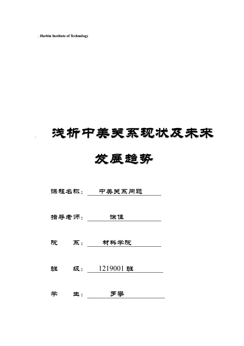 浅析中美关系现状及未来发展趋势