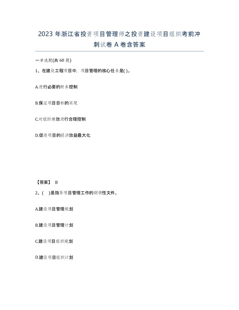 2023年浙江省投资项目管理师之投资建设项目组织考前冲刺试卷A卷含答案