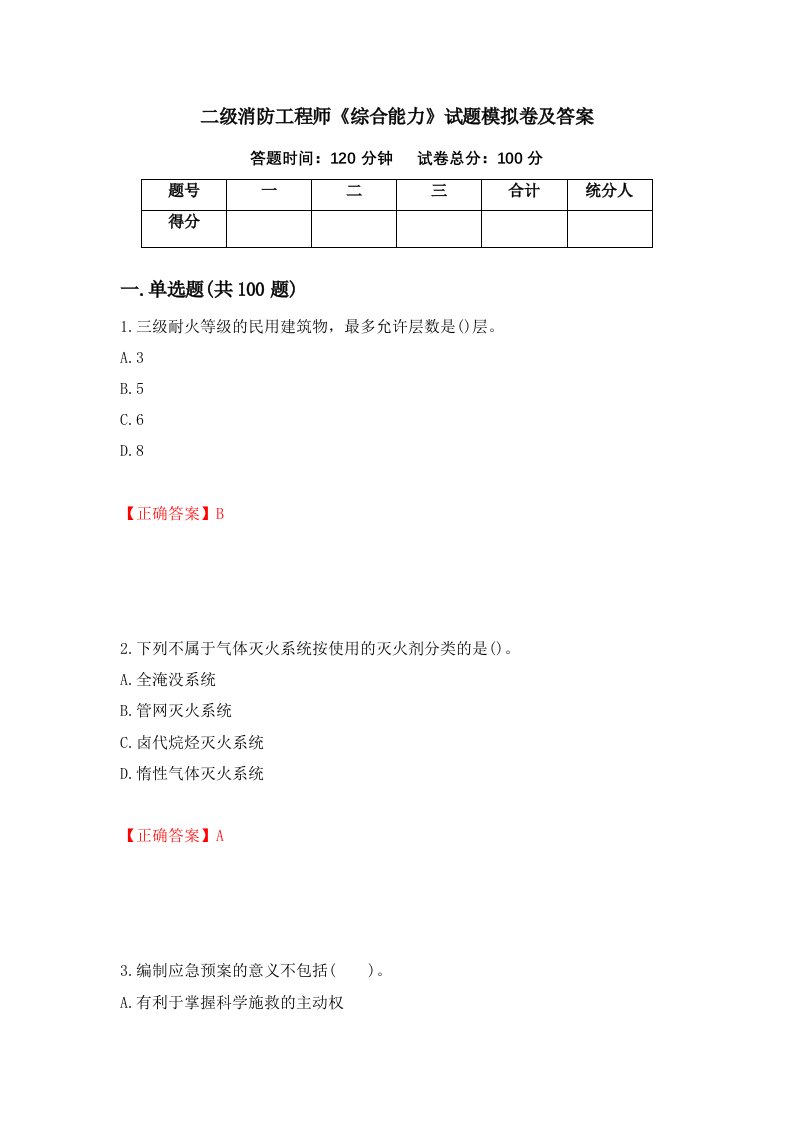 二级消防工程师综合能力试题模拟卷及答案第63次