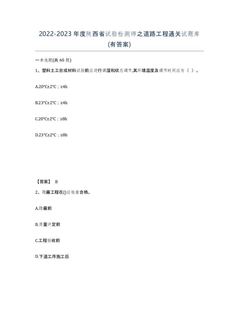 2022-2023年度陕西省试验检测师之道路工程通关试题库有答案