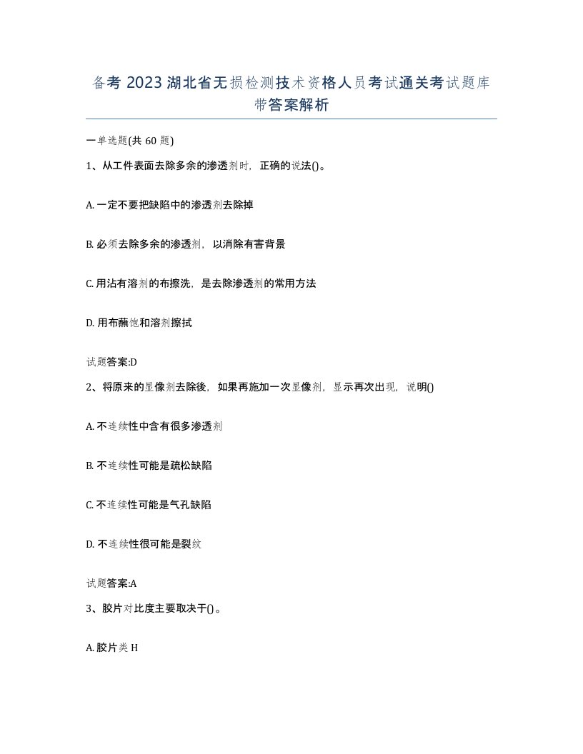 备考2023湖北省无损检测技术资格人员考试通关考试题库带答案解析