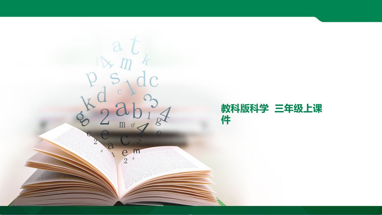 1.【新教材】教科版小学科学三年级上册：第1单元1.水到哪里去了3优质课件