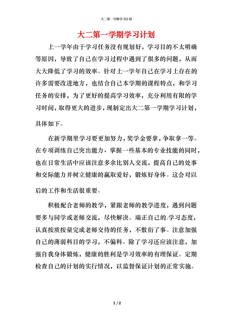 精编大二第一学期学习计划