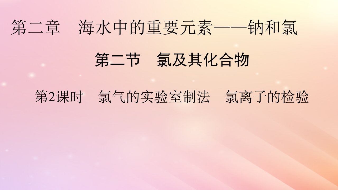 新教材2024版高中化学第2章海水中的重要元素____钠和氯第2节氯及其化合物第2课时氯气的实验室制法氯离子的检验课件新人教版必修第一册