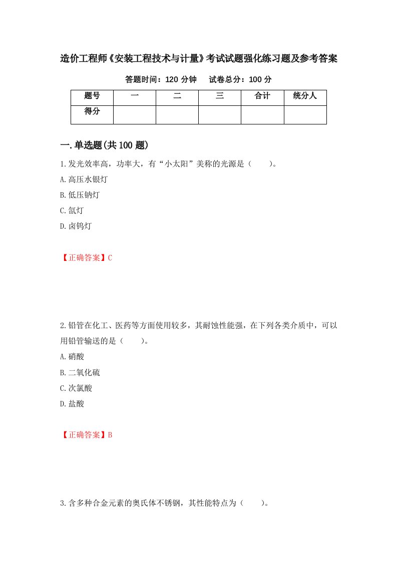 造价工程师安装工程技术与计量考试试题强化练习题及参考答案46