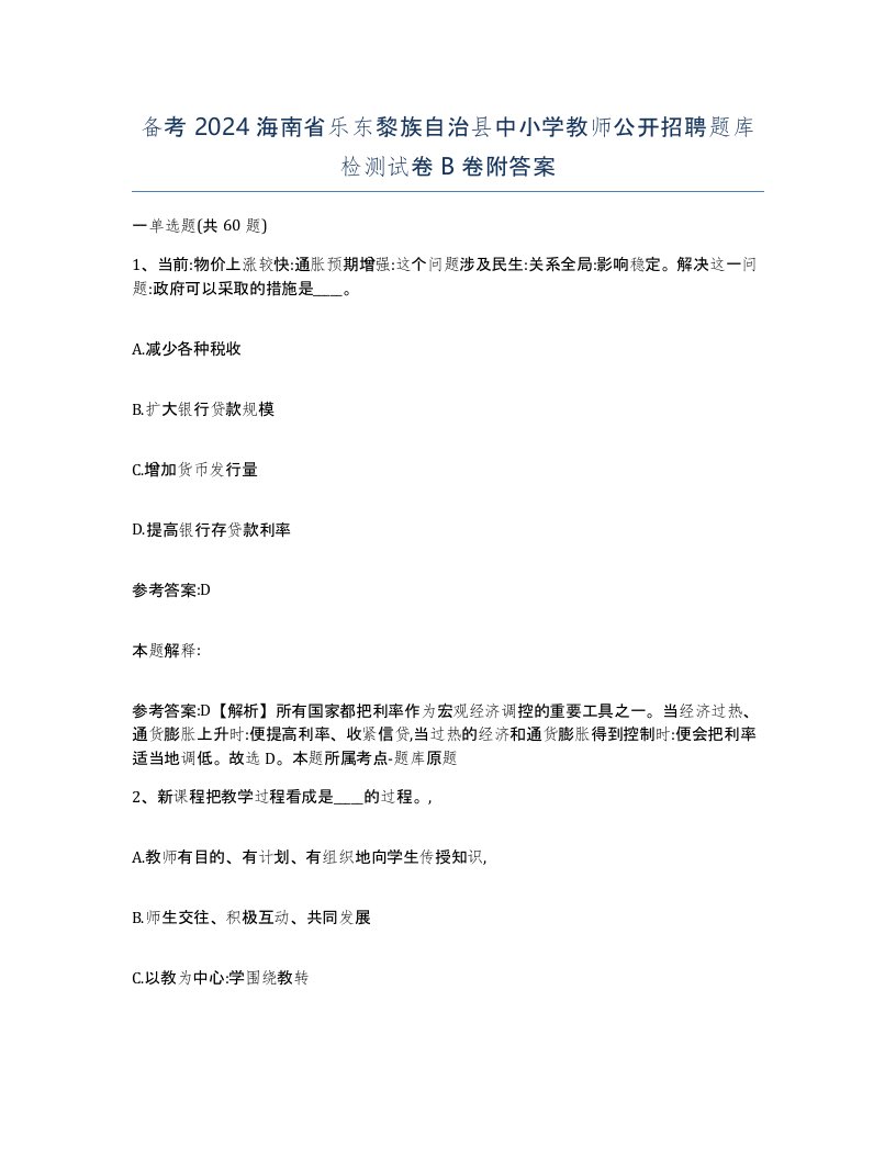 备考2024海南省乐东黎族自治县中小学教师公开招聘题库检测试卷B卷附答案