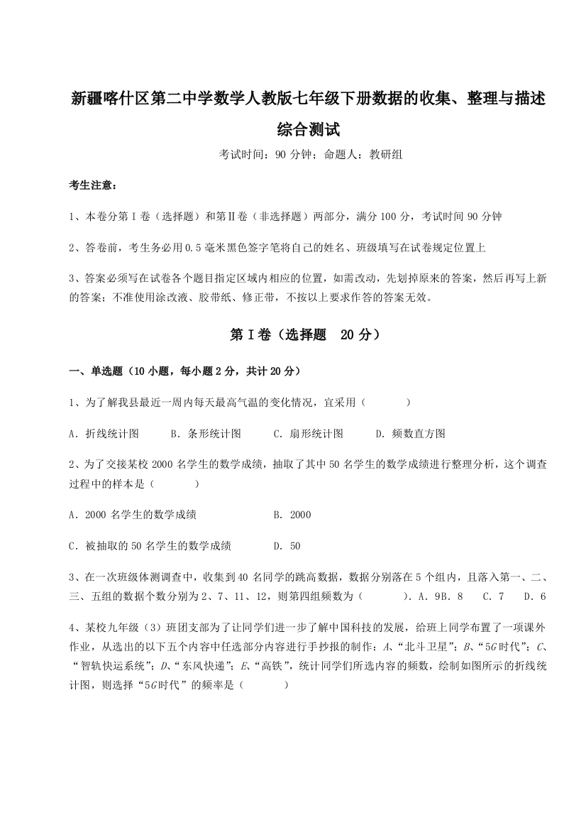 重难点解析新疆喀什区第二中学数学人教版七年级下册数据的收集、整理与描述综合测试B卷（详解版）