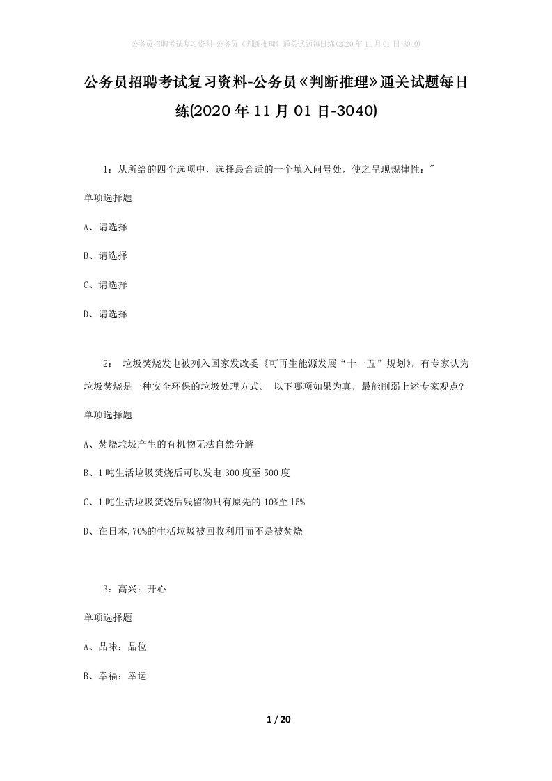 公务员招聘考试复习资料-公务员判断推理通关试题每日练2020年11月01日-3040