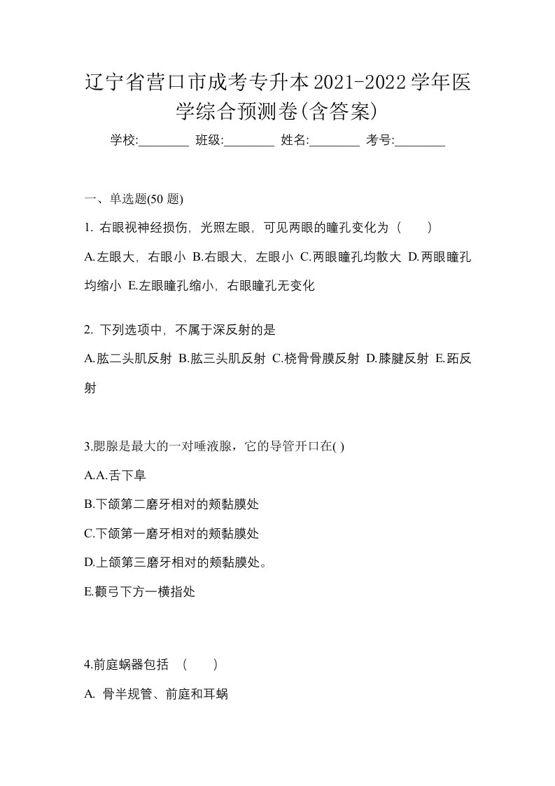 辽宁省营口市成考专升本2021-2022学年医学综合预测卷含答案