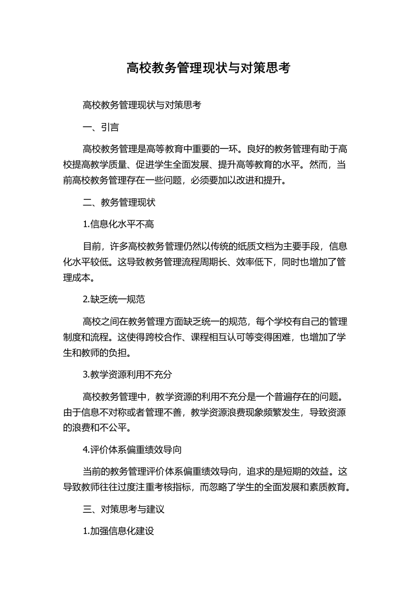 高校教务管理现状与对策思考