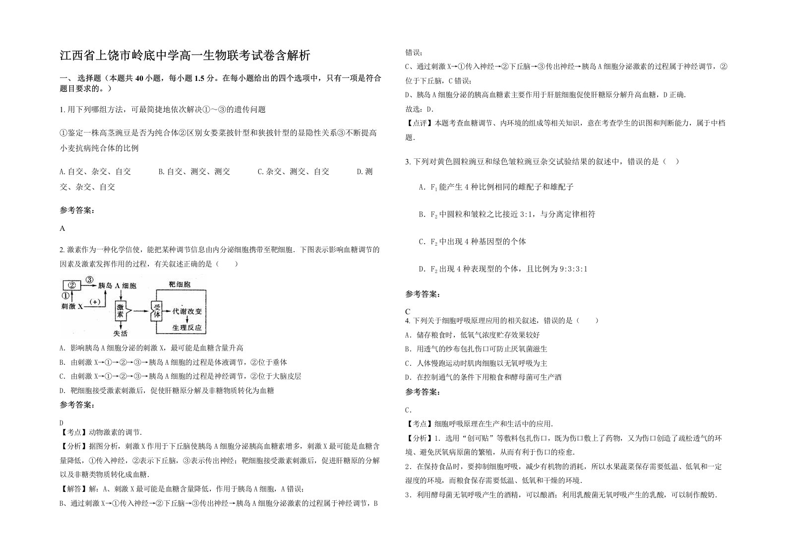 江西省上饶市岭底中学高一生物联考试卷含解析