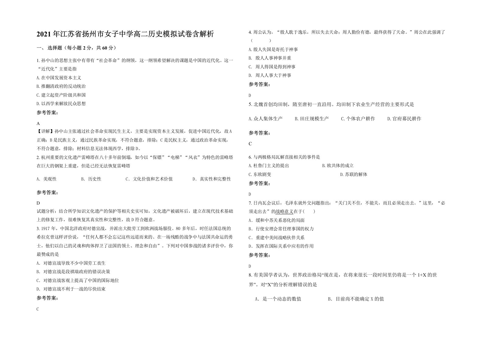 2021年江苏省扬州市女子中学高二历史模拟试卷含解析