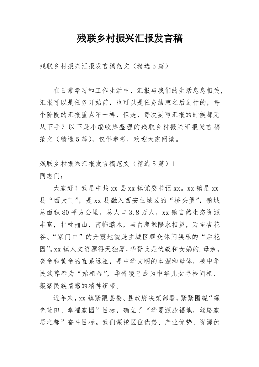 残联乡村振兴汇报发言稿