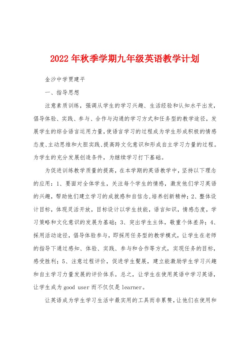 2022年秋季学期九年级英语教学计划