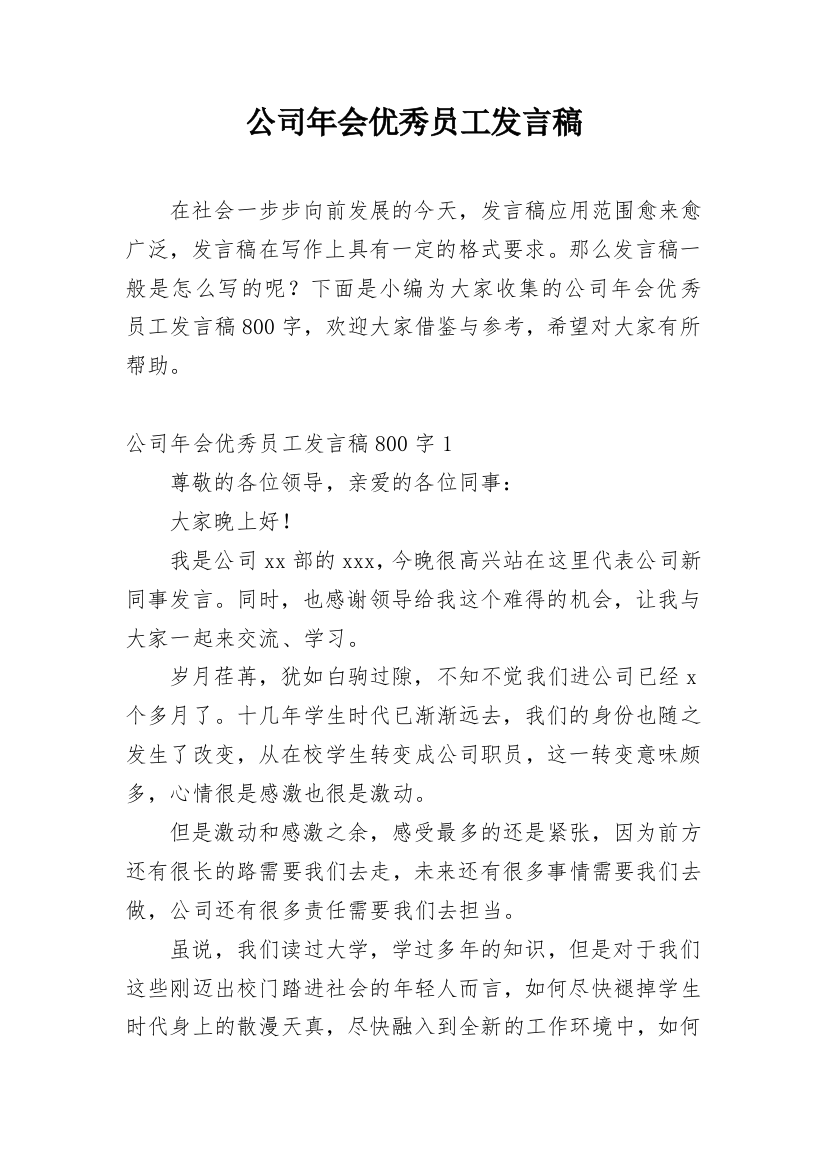 公司年会优秀员工发言稿_13