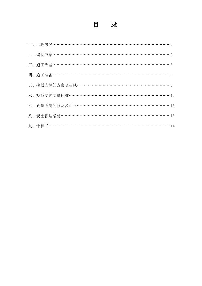 建筑工程管理-5#楼模板施工方案