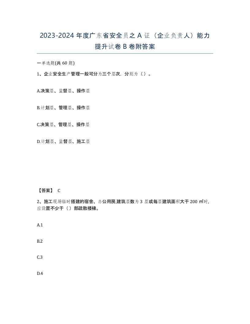 2023-2024年度广东省安全员之A证企业负责人能力提升试卷B卷附答案