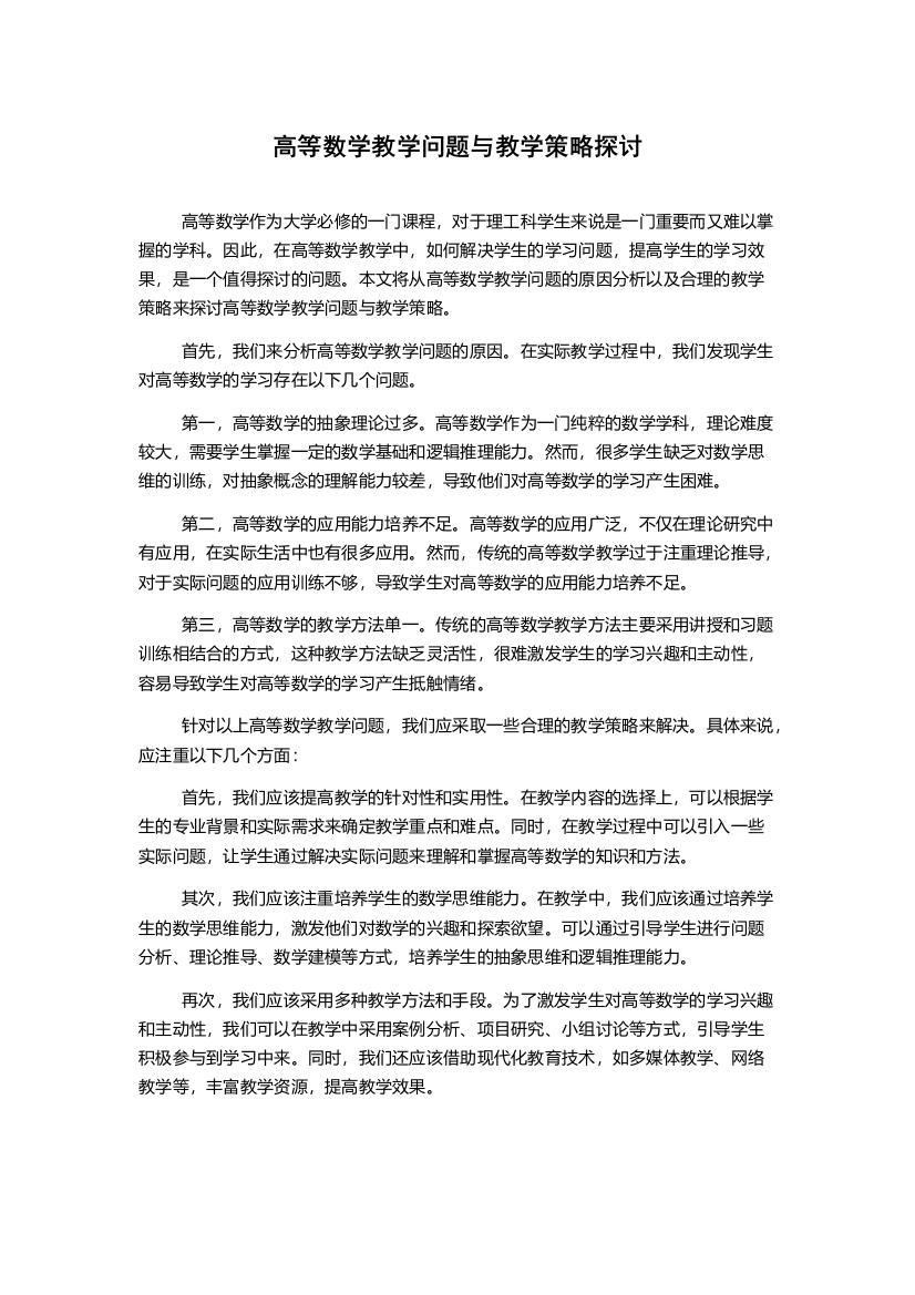 高等数学教学问题与教学策略探讨