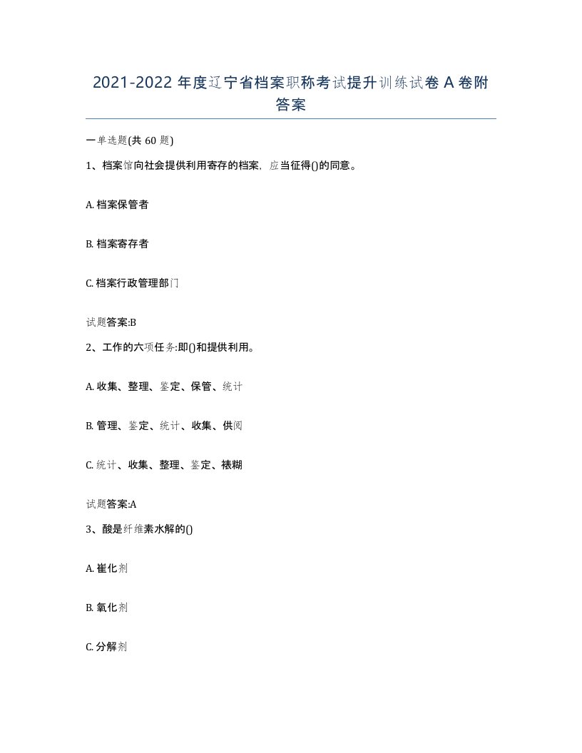 2021-2022年度辽宁省档案职称考试提升训练试卷A卷附答案