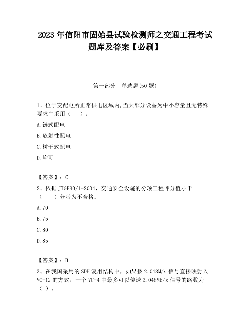 2023年信阳市固始县试验检测师之交通工程考试题库及答案【必刷】