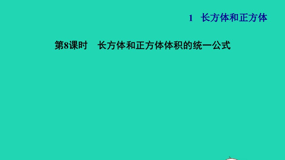 2021秋六年级数学上册一长方体和正方体8长方体和正方体体积的统一公式习题课件苏教版