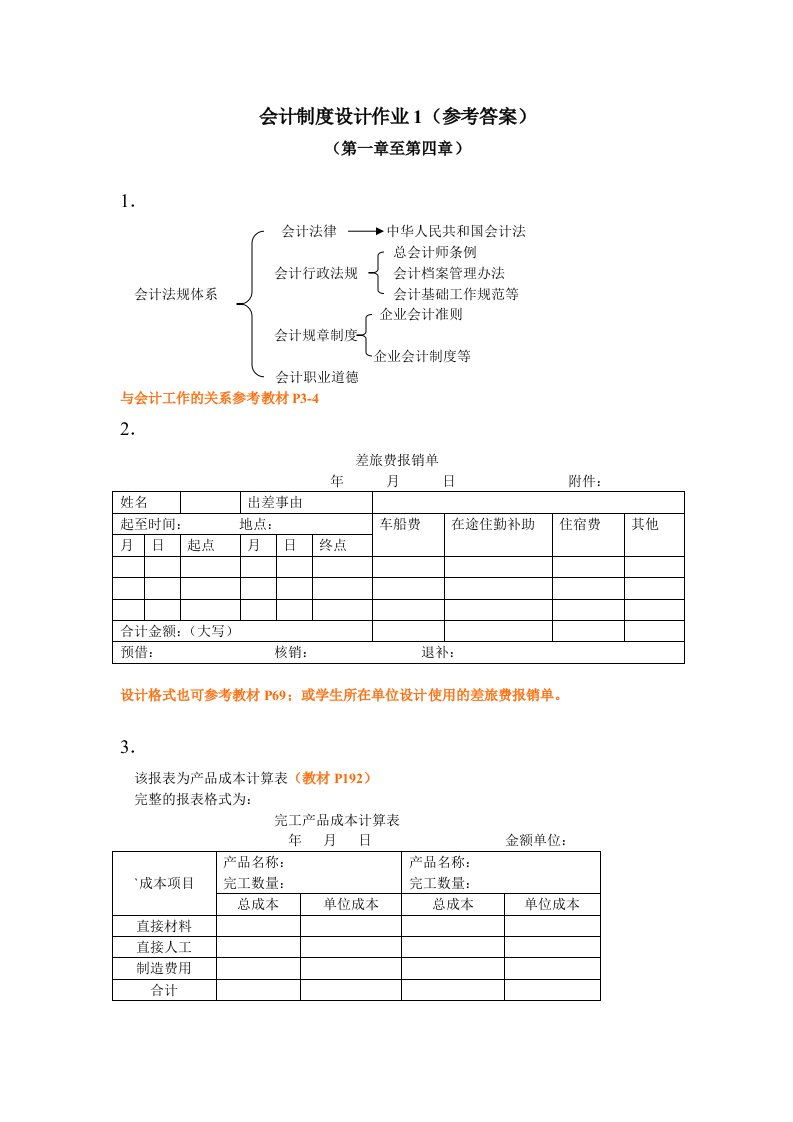 电大-会计制度设计行考作业答案