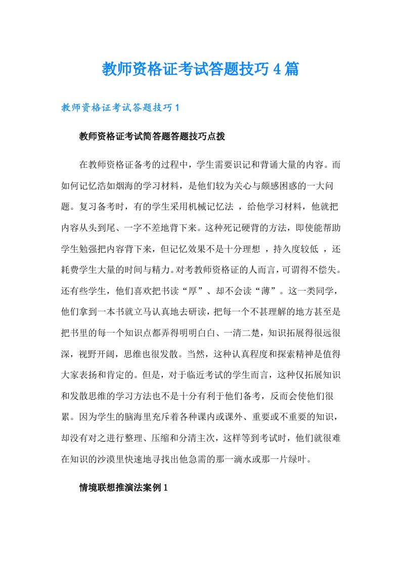 教师资格证考试答题技巧4篇