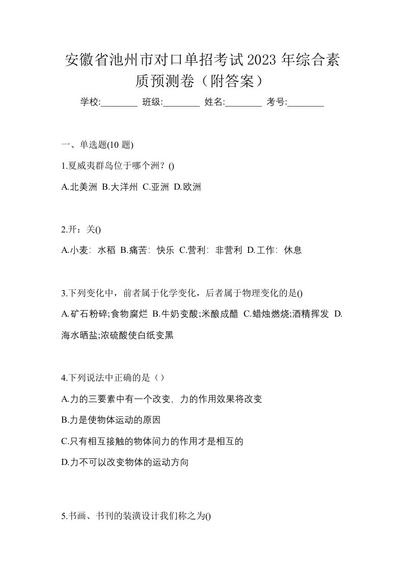 安徽省池州市对口单招考试2023年综合素质预测卷附答案