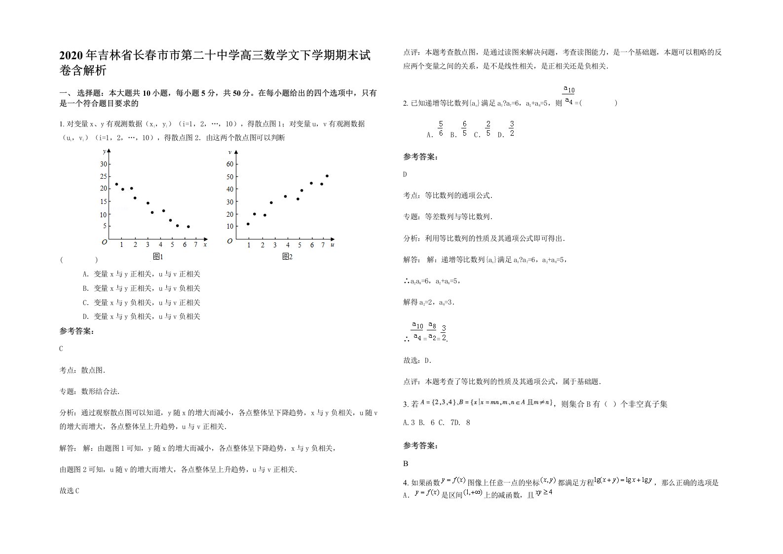 2020年吉林省长春市市第二十中学高三数学文下学期期末试卷含解析