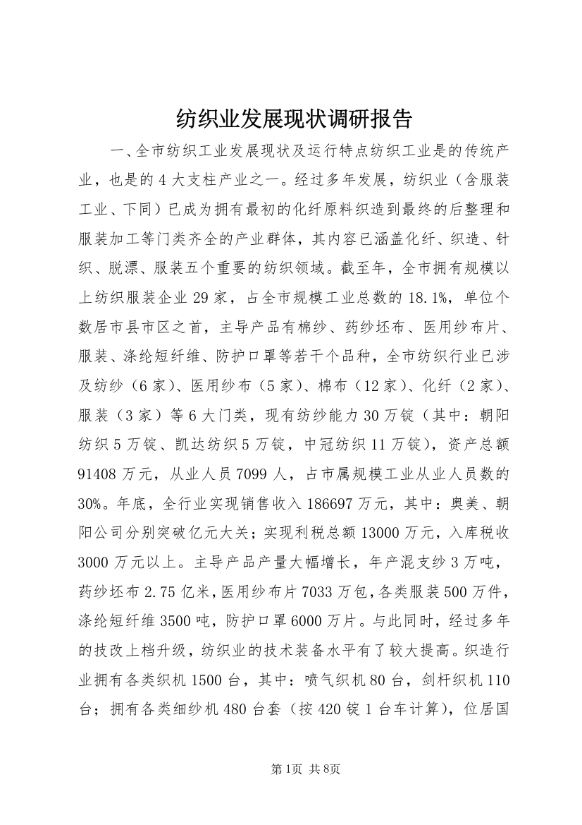 纺织业发展现状调研报告