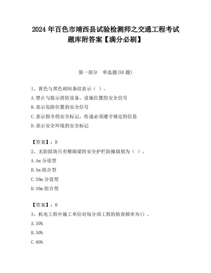 2024年百色市靖西县试验检测师之交通工程考试题库附答案【满分必刷】