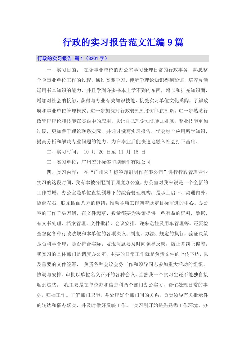 行政的实习报告范文汇编9篇