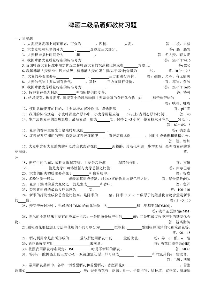 啤酒二级品酒师复习教材习题