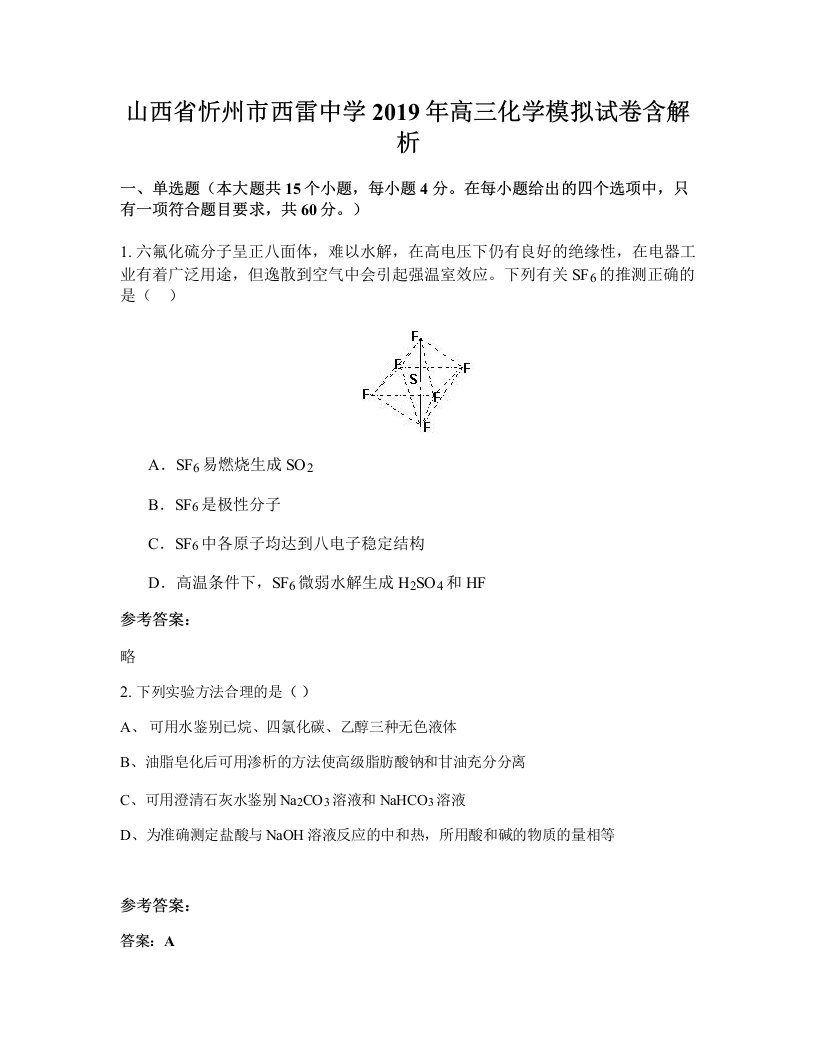 山西省忻州市西雷中学2019年高三化学模拟试卷含解析