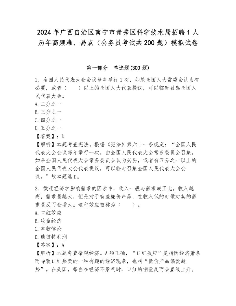 2024年广西自治区南宁市青秀区科学技术局招聘1人历年高频难、易点（公务员考试共200题）模拟试卷带答案（典型题）