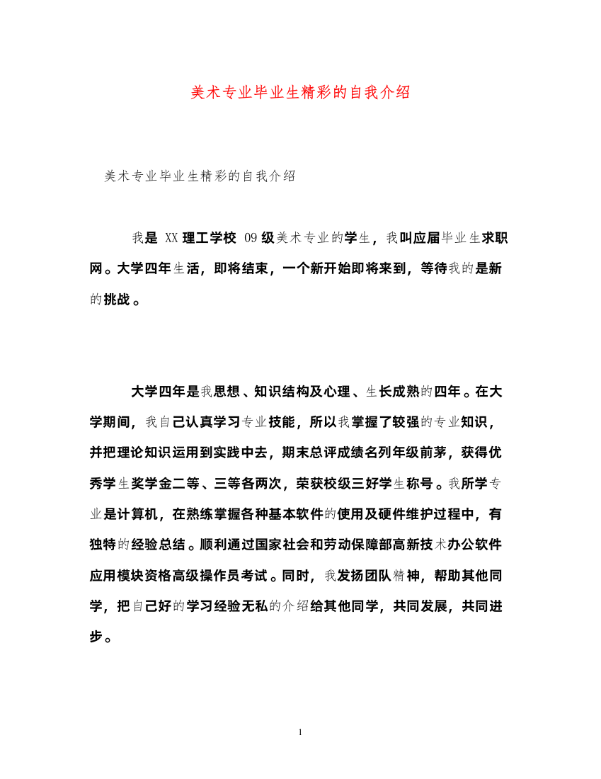 2022美术专业毕业生精彩的自我介绍