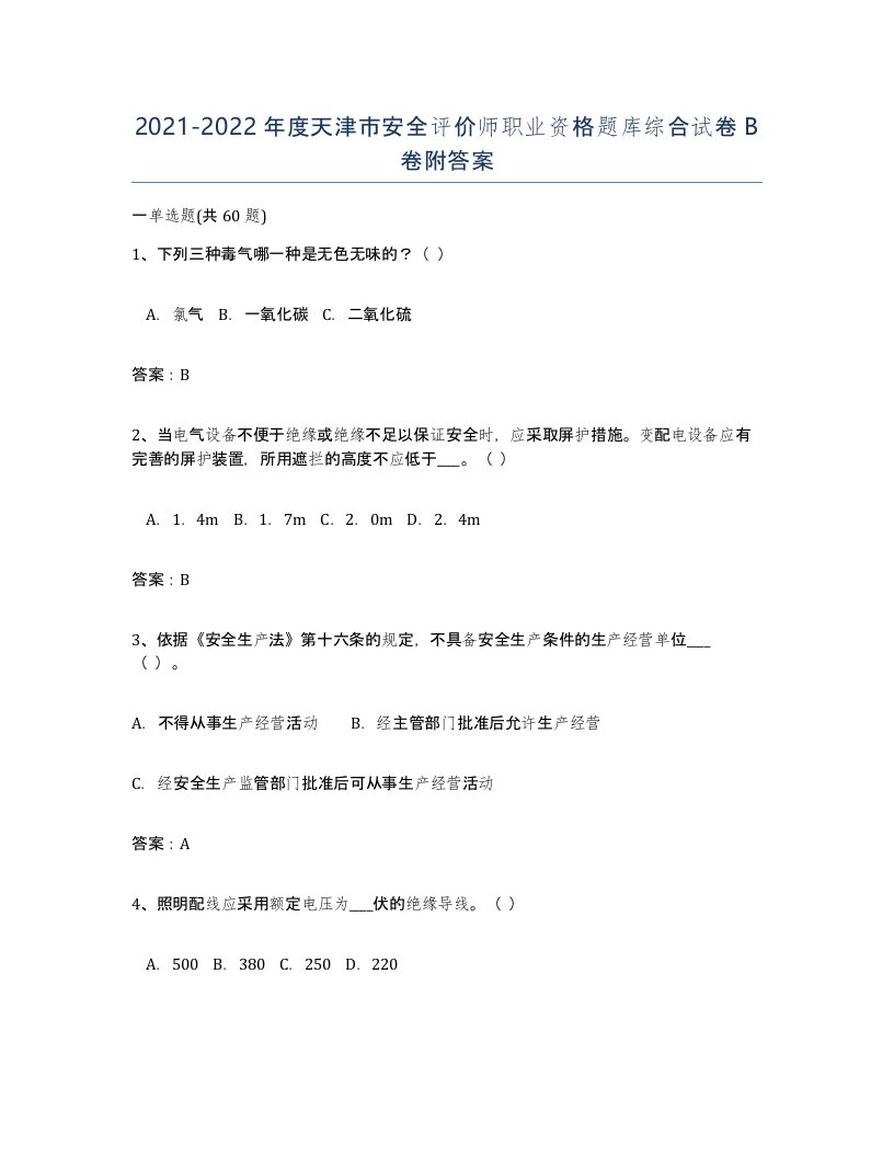 2021-2022年度天津市安全评价师职业资格题库综合试卷B卷附答案